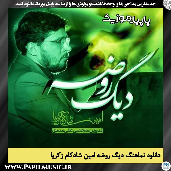 دانلود آهنگ دیگ روضه از امین شادکام زکریا